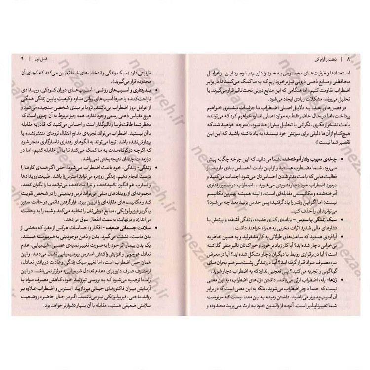 کتاب ذهنت را آرام کن (چگونه از فکر کردن بیش از حد دست بکشیم، با استرس مقابله کنیم، از افکار منفی خارج شویم و زندگی را آغ