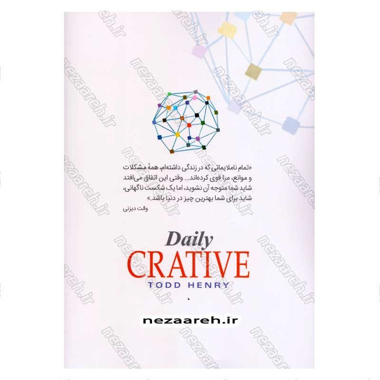 کتاب همیشه خلاق (یک راهنمای عملی برای پربار، درخشان، و سالم ماندن) اثر تاد هنری