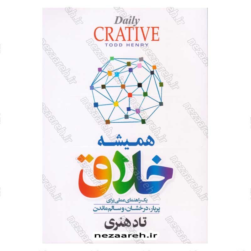 کتاب همیشه خلاق (یک راهنمای عملی برای پربار، درخشان، و سالم ماندن) اثر تاد هنری