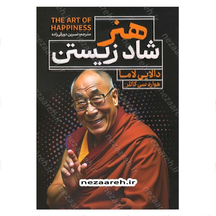 کتاب هنر شاد زیستن اثر دالایی لاما، هوارد سی کاتلر