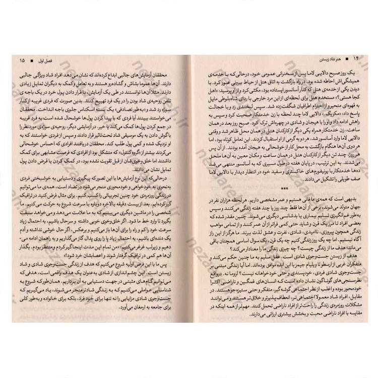 کتاب هنر شاد زیستن اثر دالایی لاما، هوارد سی کاتلر