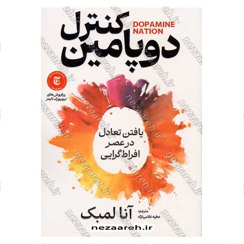 کتاب کنترل دوپامین (متن کامل) اثر آنا لمبک