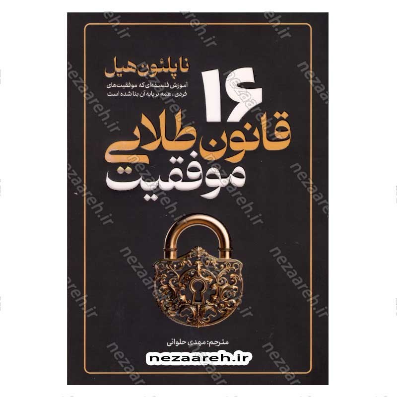 کتاب 16 قانون طلایی موفقیت (آموزش فلسفه ای که موفقیت های فردی، همه بر پایه آن بنا شده است) اثر ناپلئون هیل