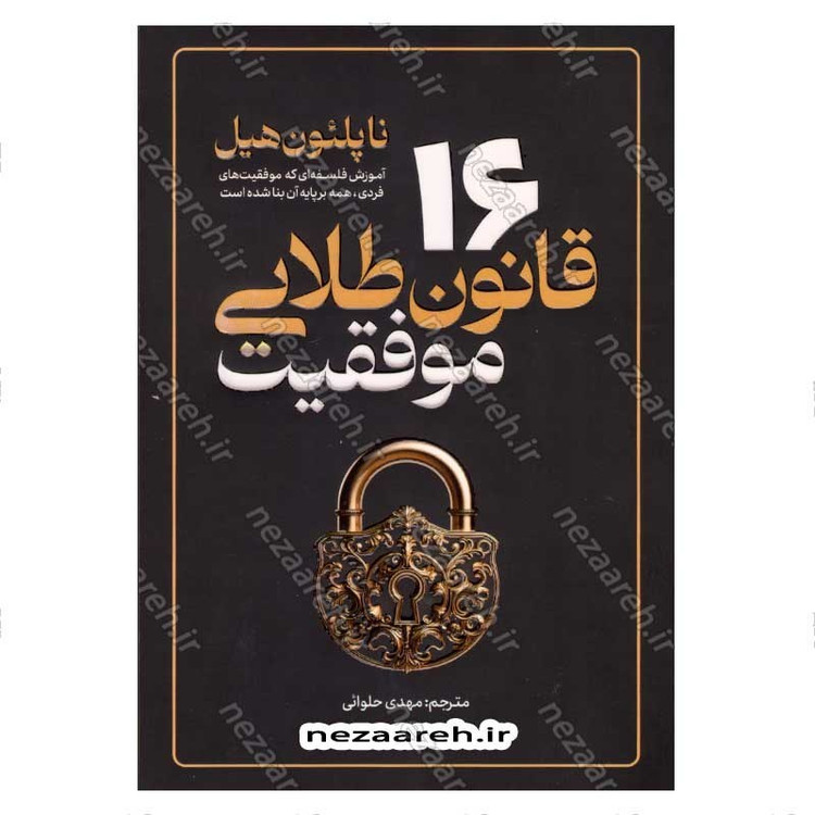 کتاب 16 قانون طلایی موفقیت (آموزش فلسفه ای که موفقیت های فردی، همه بر پایه آن بنا شده است) اثر ناپلئون هیل