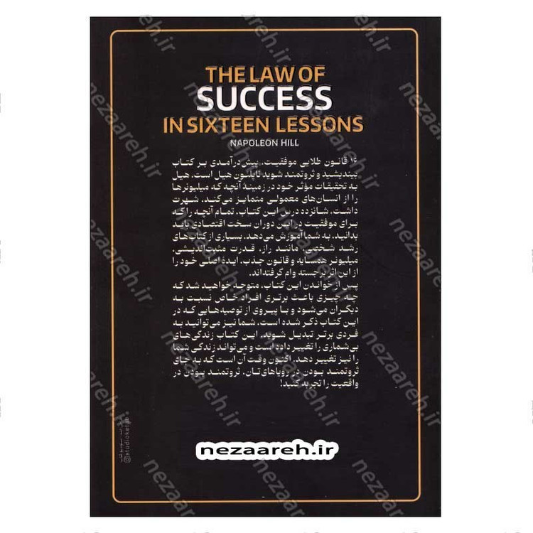 کتاب 16 قانون طلایی موفقیت (آموزش فلسفه ای که موفقیت های فردی، همه بر پایه آن بنا شده است) اثر ناپلئون هیل