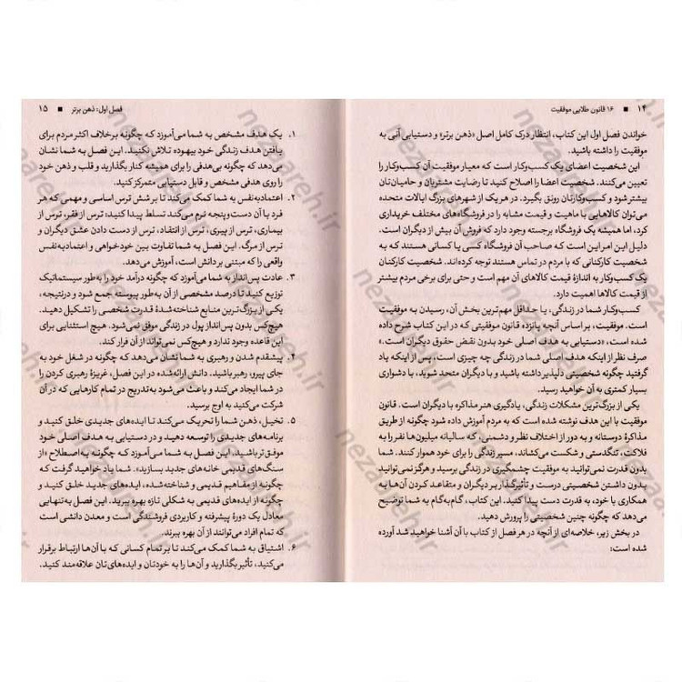 کتاب 16 قانون طلایی موفقیت (آموزش فلسفه ای که موفقیت های فردی، همه بر پایه آن بنا شده است) اثر ناپلئون هیل