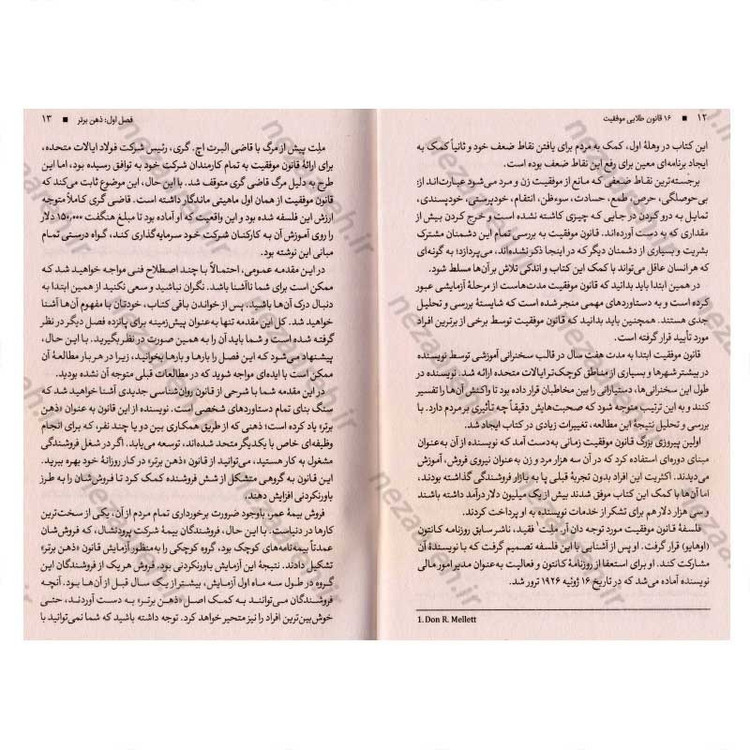 کتاب 16 قانون طلایی موفقیت (آموزش فلسفه ای که موفقیت های فردی، همه بر پایه آن بنا شده است) اثر ناپلئون هیل