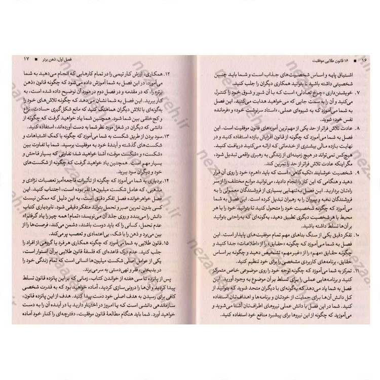 کتاب 16 قانون طلایی موفقیت (آموزش فلسفه ای که موفقیت های فردی، همه بر پایه آن بنا شده است) اثر ناپلئون هیل