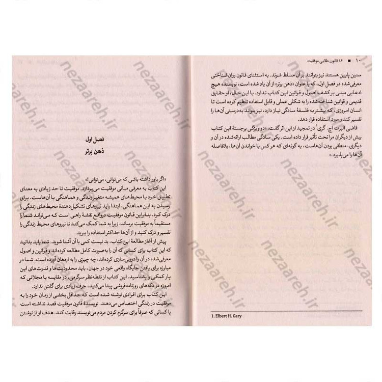 کتاب 16 قانون طلایی موفقیت (آموزش فلسفه ای که موفقیت های فردی، همه بر پایه آن بنا شده است) اثر ناپلئون هیل