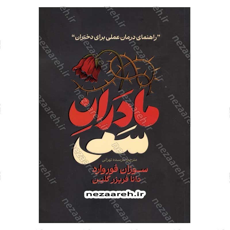 کتاب مادران سمی (راهنمای درمان عملی برای دختران) اثر سوزان فوروارد، دانا فریزر گلین