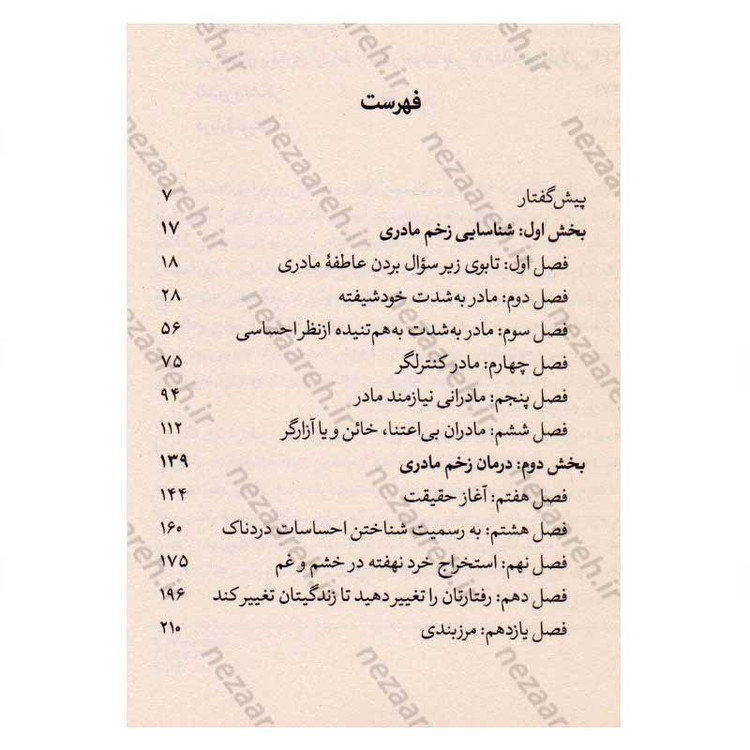 کتاب مادران سمی (راهنمای درمان عملی برای دختران) اثر سوزان فوروارد، دانا فریزر گلین