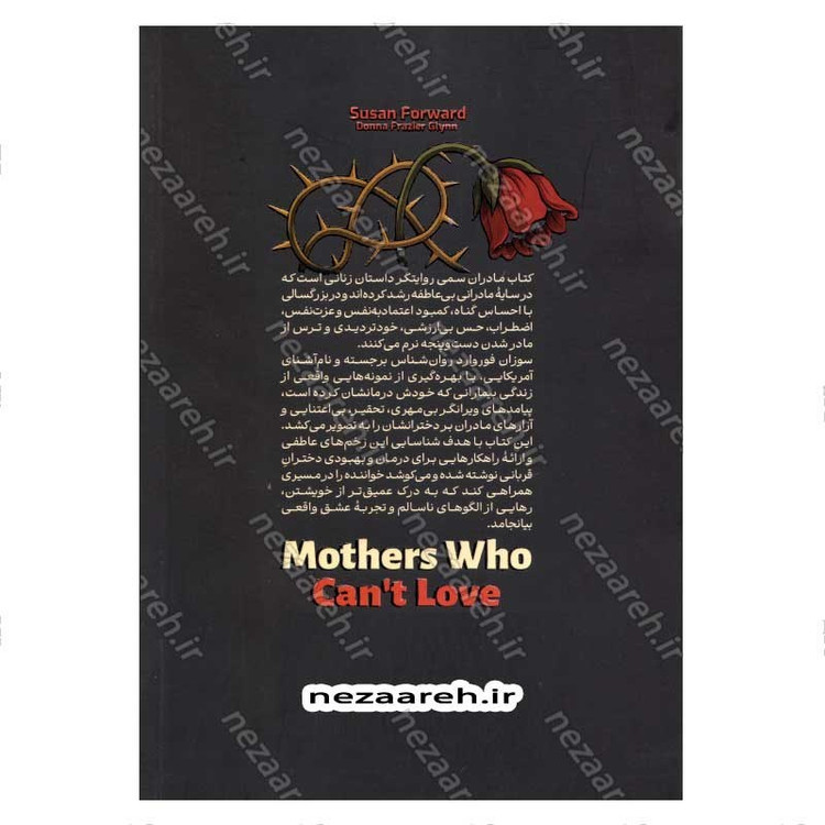 کتاب مادران سمی (راهنمای درمان عملی برای دختران) اثر سوزان فوروارد، دانا فریزر گلین