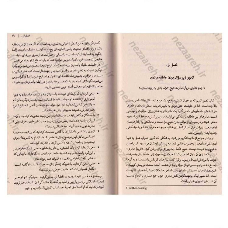 کتاب مادران سمی (راهنمای درمان عملی برای دختران) اثر سوزان فوروارد، دانا فریزر گلین