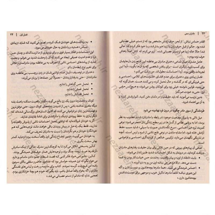 کتاب مادران سمی (راهنمای درمان عملی برای دختران) اثر سوزان فوروارد، دانا فریزر گلین