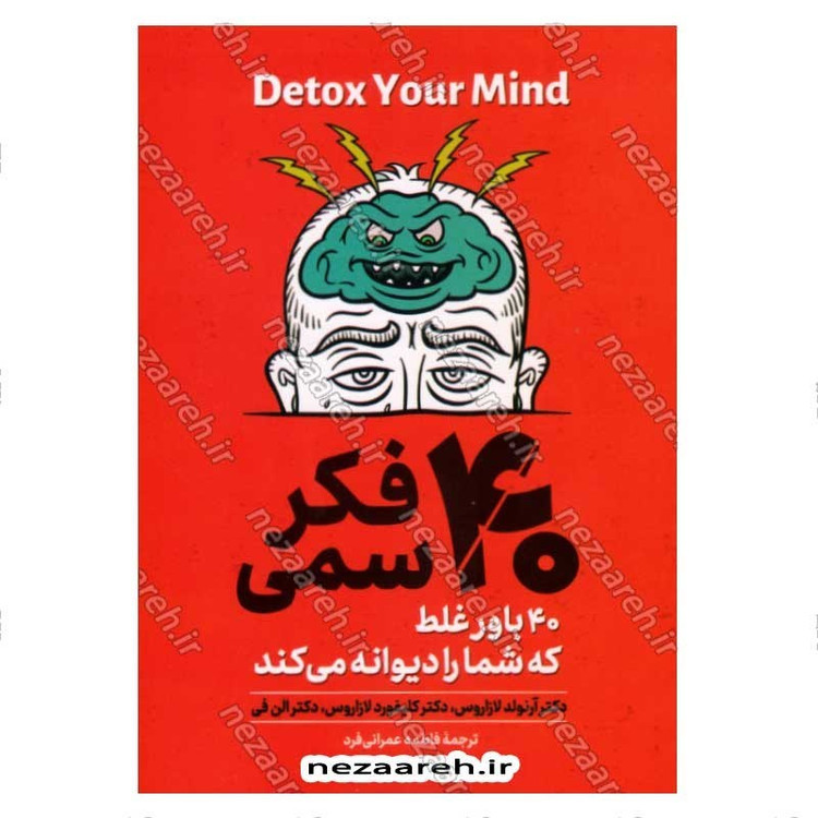 کتاب 40 فکر سمی (40 باور غلط که شما را دیوانه می کند) اثر دکتر آرنولد لازاروس، دکتر کلیفورد لازاروس، دکتر الن فی