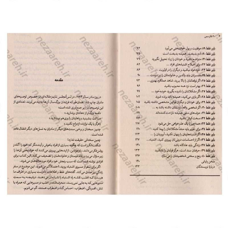 کتاب 40 فکر سمی (40 باور غلط که شما را دیوانه می کند) اثر دکتر آرنولد لازاروس، دکتر کلیفورد لازاروس، دکتر الن فی