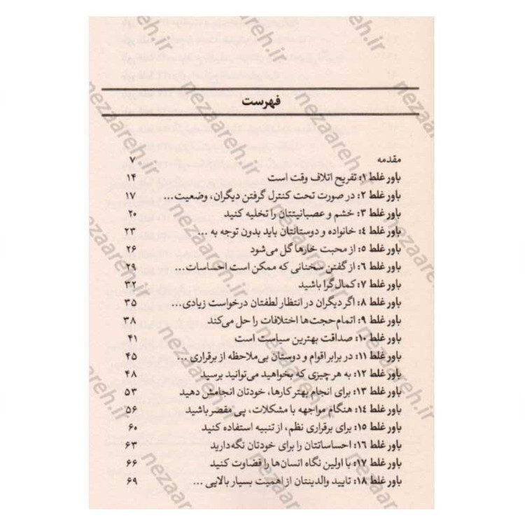 کتاب 40 فکر سمی (40 باور غلط که شما را دیوانه می کند) اثر دکتر آرنولد لازاروس، دکتر کلیفورد لازاروس، دکتر الن فی