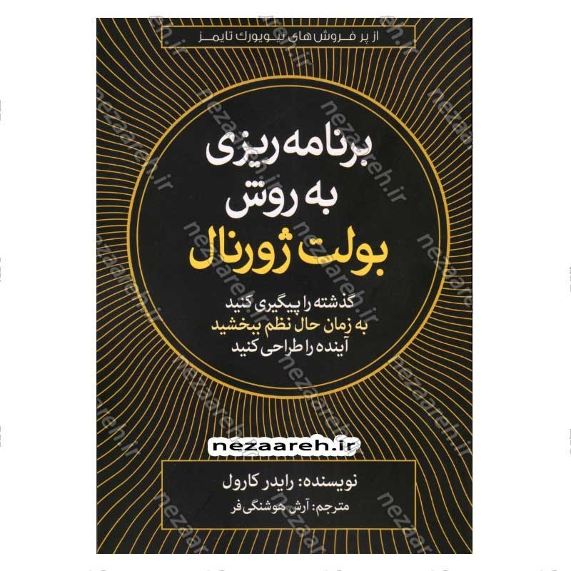 کتاب برنامه ریزی به روش بولت ژورنال (گذشته را پیگیری کنید، به زمان حال نظم ببخشید، آینده را طراحی کنید) اثر رایدر کارول