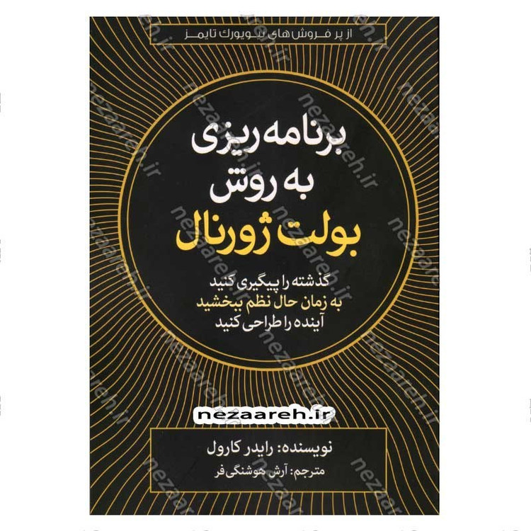 کتاب برنامه ریزی به روش بولت ژورنال (گذشته را پیگیری کنید، به زمان حال نظم ببخشید، آینده را طراحی کنید) اثر رایدر کارول