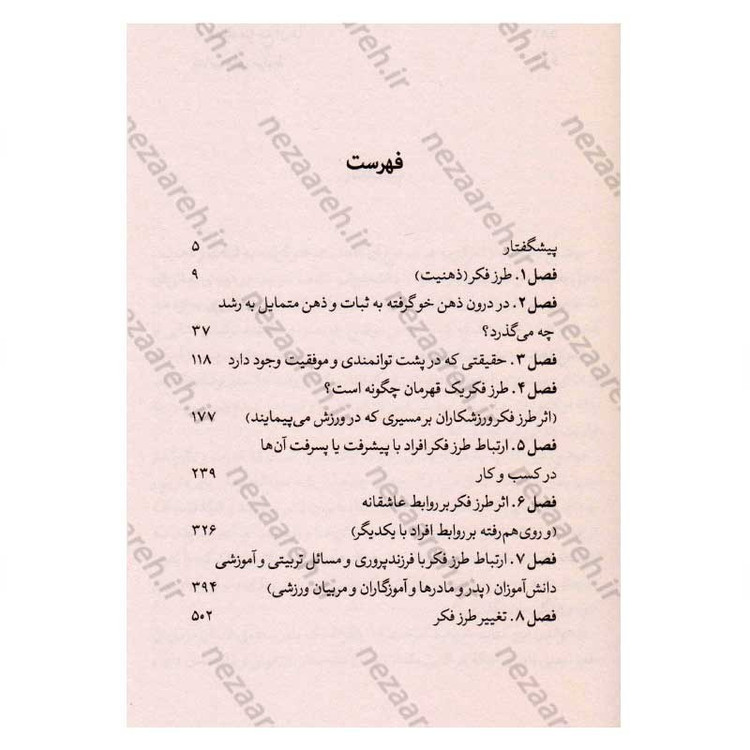 کتاب طرز فکر (چگونه توانمندی ذاتی خود را تا اندازه ی ممکن شکوفا کنیم) اثر دکتر کارول دوک