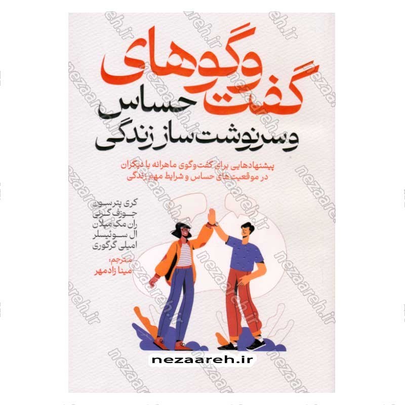 کتاب گفت و گوهای حساس و سرنوشت ساز زندگی اثر کری پترسون، جوزف گرنی، ران مک میلان، ال سوئیسلر، امیلی گرگوری