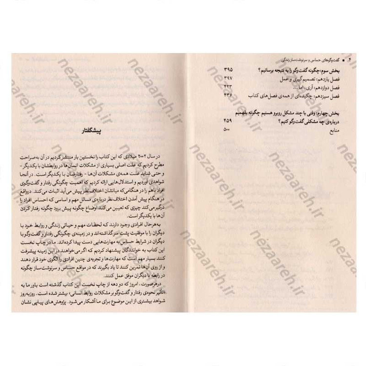 کتاب گفت و گوهای حساس و سرنوشت ساز زندگی اثر کری پترسون، جوزف گرنی، ران مک میلان، ال سوئیسلر، امیلی گرگوری