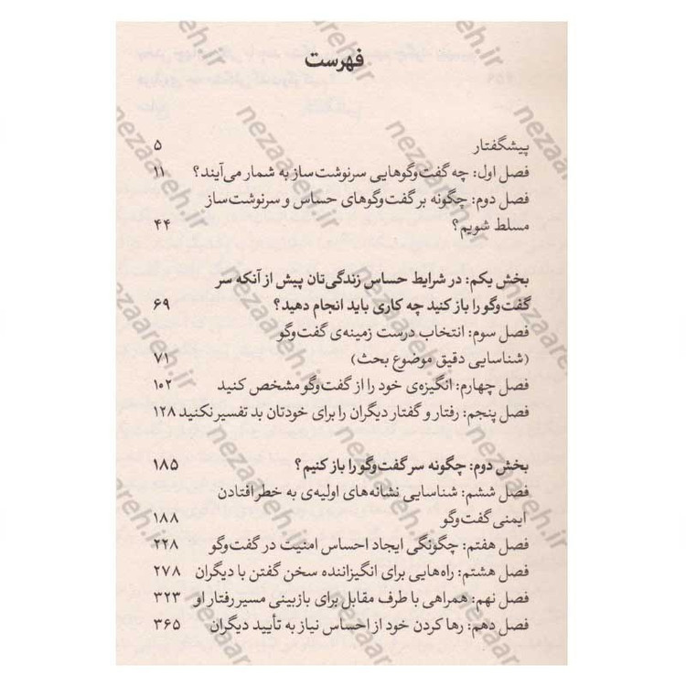 کتاب گفت و گوهای حساس و سرنوشت ساز زندگی اثر کری پترسون، جوزف گرنی، ران مک میلان، ال سوئیسلر، امیلی گرگوری