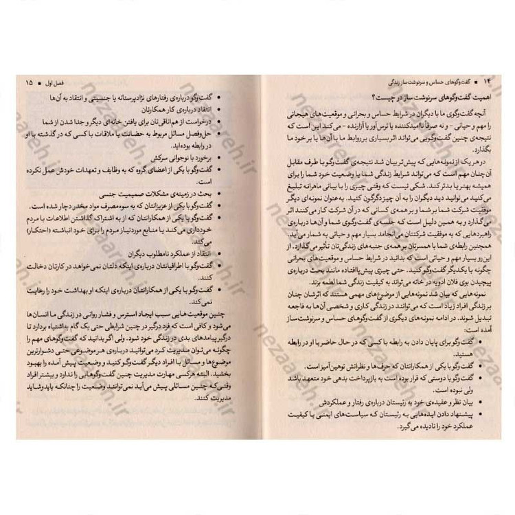 کتاب گفت و گوهای حساس و سرنوشت ساز زندگی اثر کری پترسون، جوزف گرنی، ران مک میلان، ال سوئیسلر، امیلی گرگوری