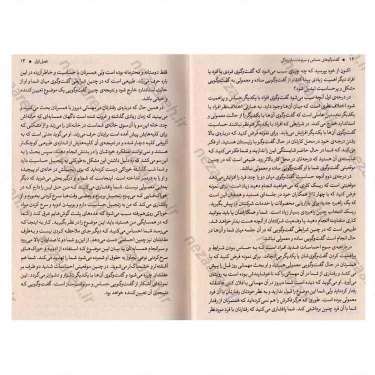 کتاب گفت و گوهای حساس و سرنوشت ساز زندگی اثر کری پترسون، جوزف گرنی، ران مک میلان، ال سوئیسلر، امیلی گرگوری