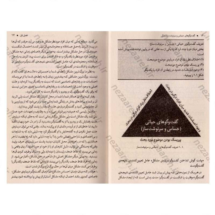 کتاب گفت و گوهای حساس و سرنوشت ساز زندگی اثر کری پترسون، جوزف گرنی، ران مک میلان، ال سوئیسلر، امیلی گرگوری