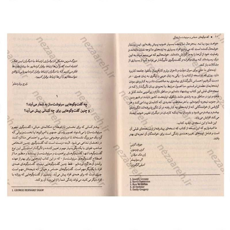 کتاب گفت و گوهای حساس و سرنوشت ساز زندگی اثر کری پترسون، جوزف گرنی، ران مک میلان، ال سوئیسلر، امیلی گرگوری