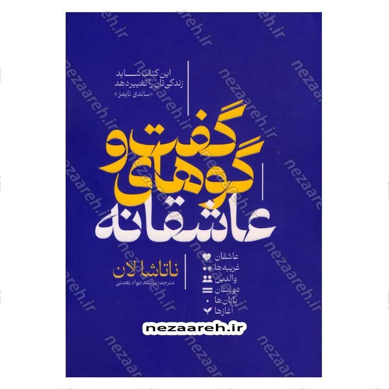 کتاب گفت و گوهای عاشقانه اثر ناتاشا لان