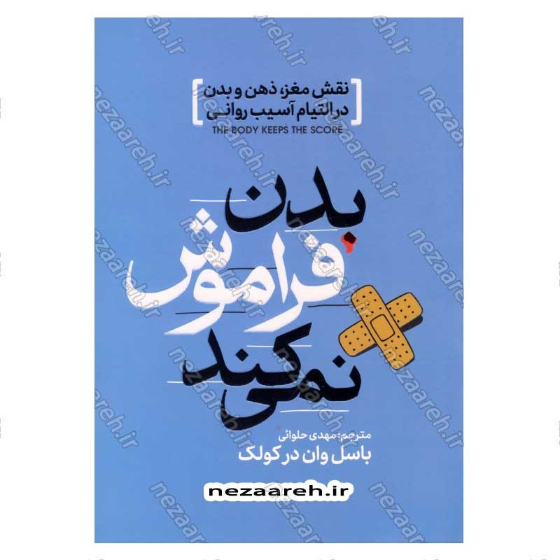 کتاب بدن فراموش نمی کند (نقش مغز، ذهن و بدن در التیام آسیب روانی) اثر باسل ون در کولک