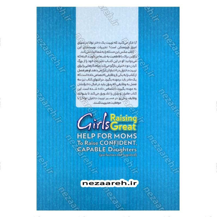 کتاب از دخترت قهرمان بساز (برای پدر و مادرهای که می خواهند دخترانی با اعتماد به نفس و توانمند داشته باشند) اثر دارلین بر