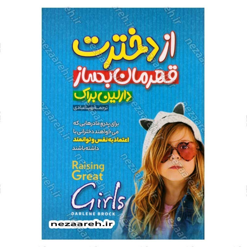 کتاب از دخترت قهرمان بساز (برای پدر و مادرهای که می خواهند دخترانی با اعتماد به نفس و توانمند داشته باشند) اثر دارلین بر