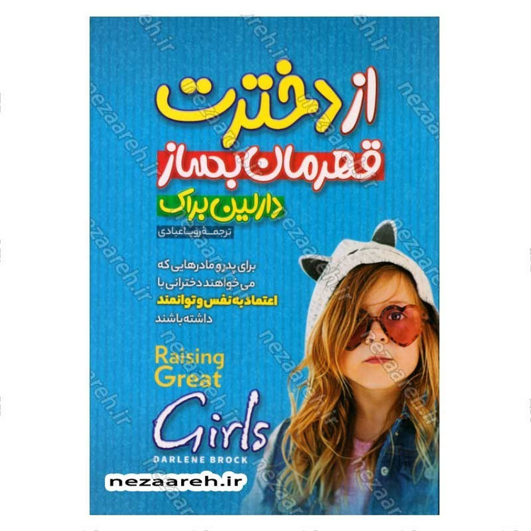کتاب از دخترت قهرمان بساز (برای پدر و مادرهای که می خواهند دخترانی با اعتماد به نفس و توانمند داشته باشند) اثر دارلین بر