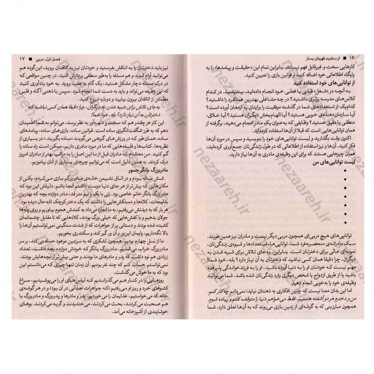 کتاب از دخترت قهرمان بساز (برای پدر و مادرهای که می خواهند دخترانی با اعتماد به نفس و توانمند داشته باشند) اثر دارلین بر