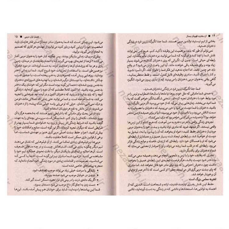 کتاب از دخترت قهرمان بساز (برای پدر و مادرهای که می خواهند دخترانی با اعتماد به نفس و توانمند داشته باشند) اثر دارلین بر