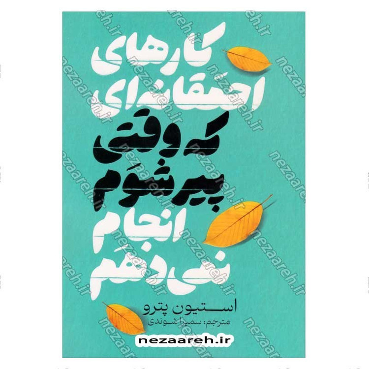 کتاب کارهای احمقانه ای که وقتی پیر شوم انجام نمی دهم اثر استیون پترو