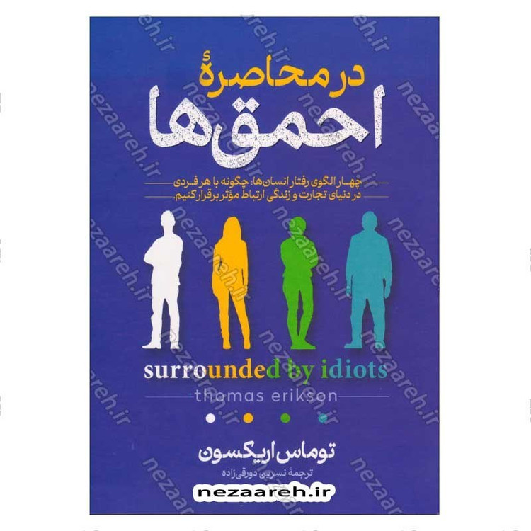 کتاب در محاصره احمق ها (چهار الگوی رفتار انسان ها، چگونه با هر فردی در دنیای تجارت و زندگی ارتباط موثر برقرار کنیم) اثر