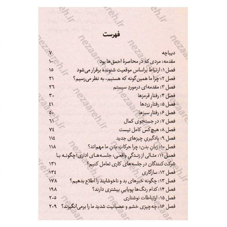 کتاب در محاصره احمق ها (چهار الگوی رفتار انسان ها، چگونه با هر فردی در دنیای تجارت و زندگی ارتباط موثر برقرار کنیم) اثر