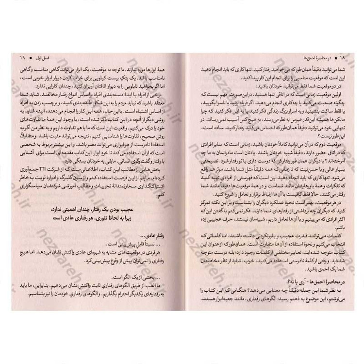 کتاب در محاصره احمق ها (چهار الگوی رفتار انسان ها، چگونه با هر فردی در دنیای تجارت و زندگی ارتباط موثر برقرار کنیم) اثر