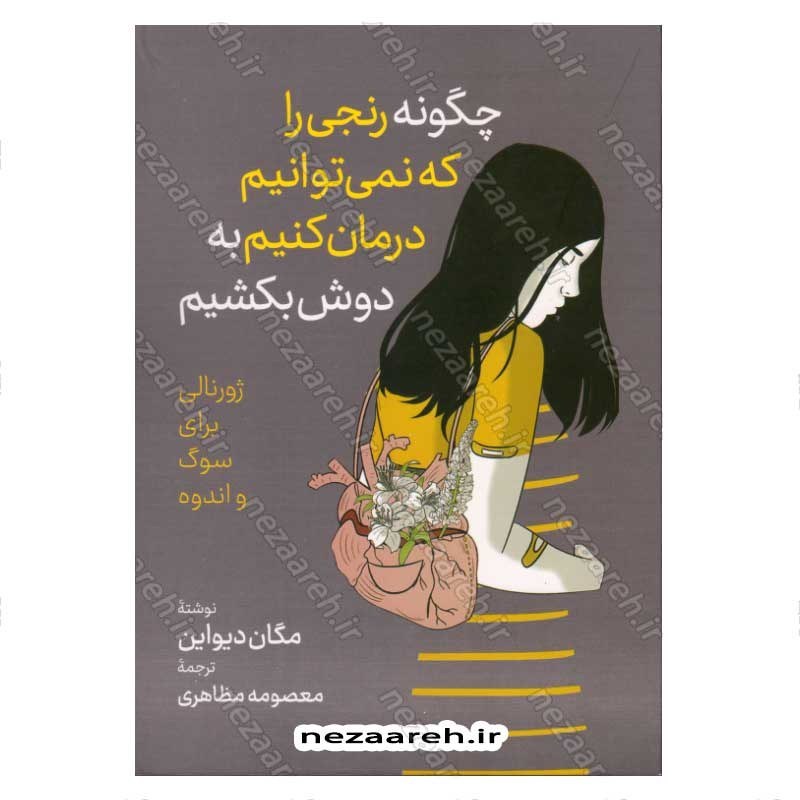 کتاب چگونه رنجی را که نمی توانیم درمان کنیم به دوش بکشیم (ژورنالی برای سوگ و اندوه) اثر مگان دیواین