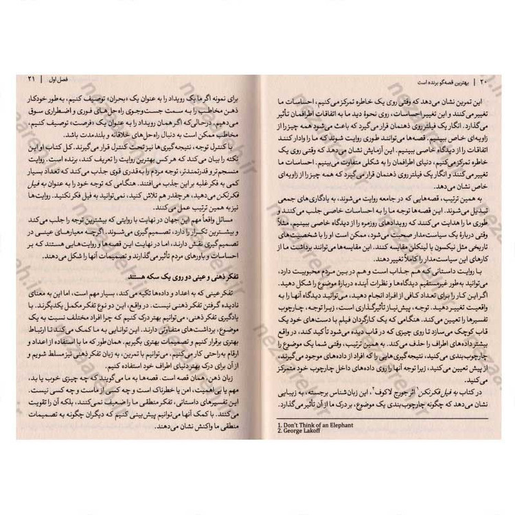 کتاب بهترین قصه گو برنده است (چگونه با قصه گویی تاثیرگذار و قدرتمند باشید) اثر آنت سیمونز