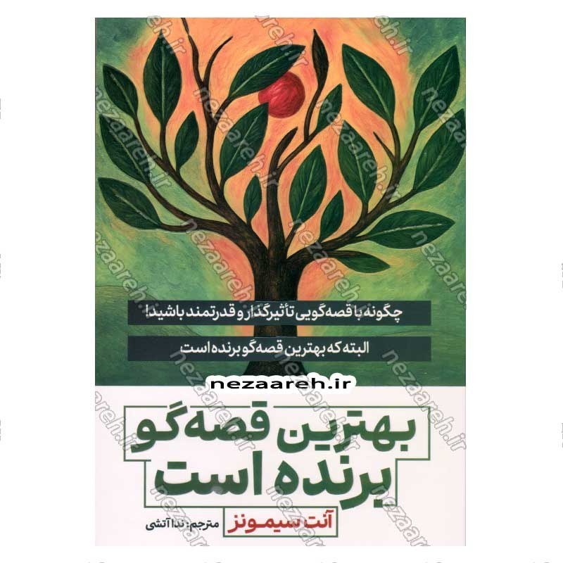 کتاب بهترین قصه گو برنده است (چگونه با قصه گویی تاثیرگذار و قدرتمند باشید) اثر آنت سیمونز