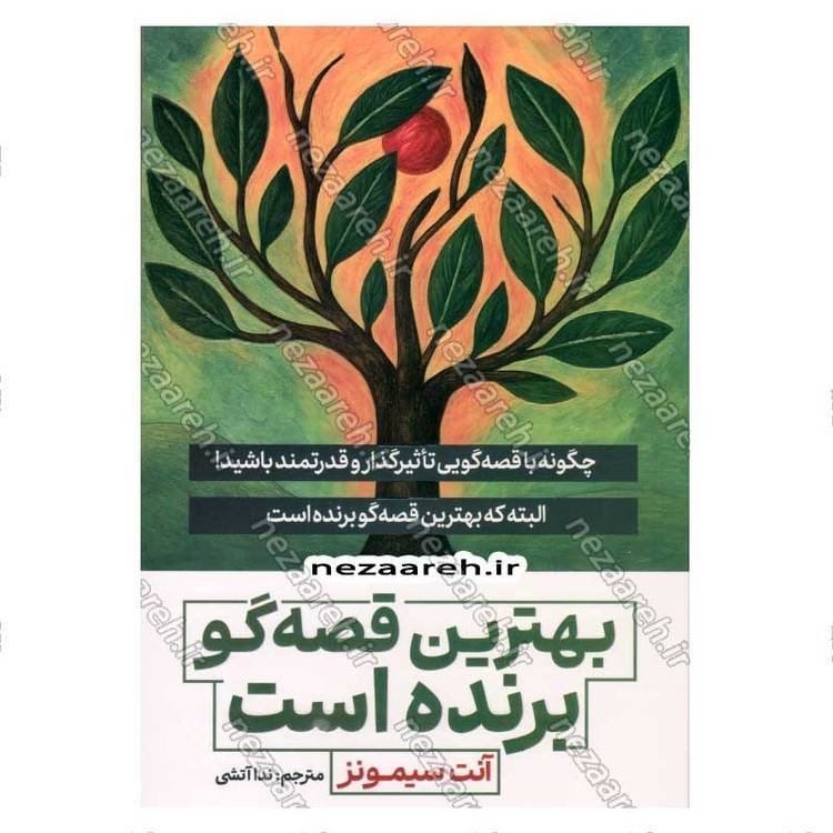 کتاب بهترین قصه گو برنده است (چگونه با قصه گویی تاثیرگذار و قدرتمند باشید) اثر آنت سیمونز