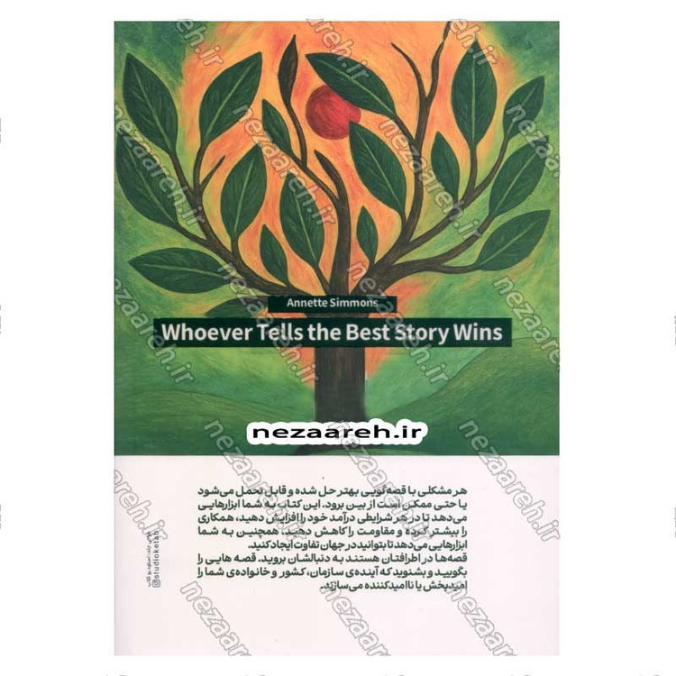 کتاب بهترین قصه گو برنده است (چگونه با قصه گویی تاثیرگذار و قدرتمند باشید) اثر آنت سیمونز