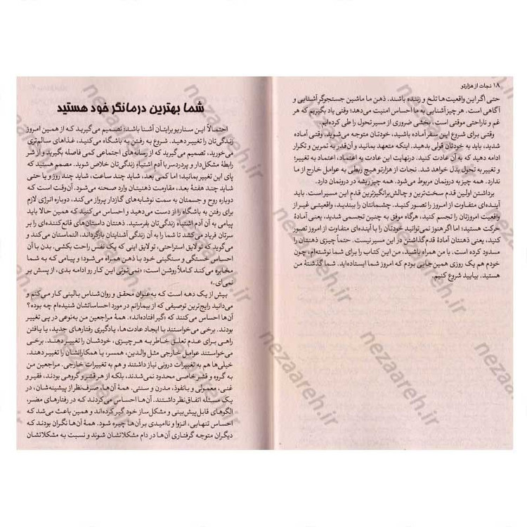 کتاب نجات از هزار تو (الگوهای فکری خود را بشناسید، گذشته خود را التیام بخشید و خود را از نو بسازید) اثر نیکول لاپرا