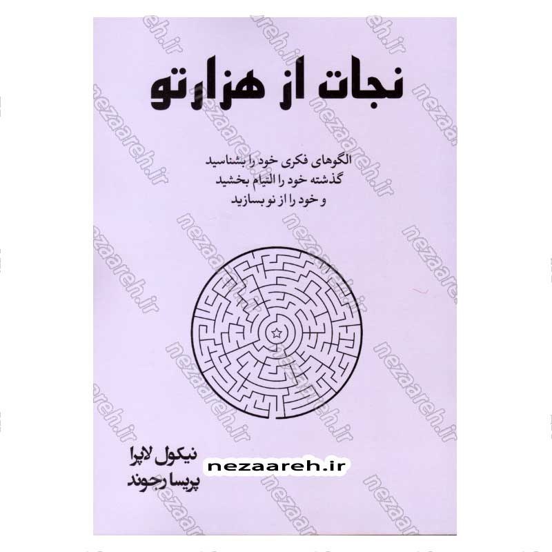 کتاب نجات از هزار تو (الگوهای فکری خود را بشناسید، گذشته خود را التیام بخشید و خود را از نو بسازید) اثر نیکول لاپرا