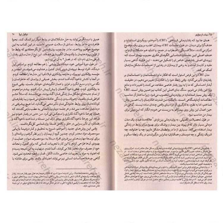 کتاب نجات از هزار تو (الگوهای فکری خود را بشناسید، گذشته خود را التیام بخشید و خود را از نو بسازید) اثر نیکول لاپرا